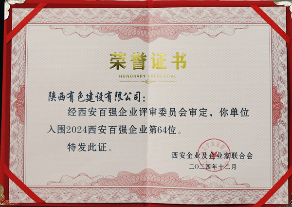 2024西安百強(qiáng)企業(yè)證書_副本.jpg