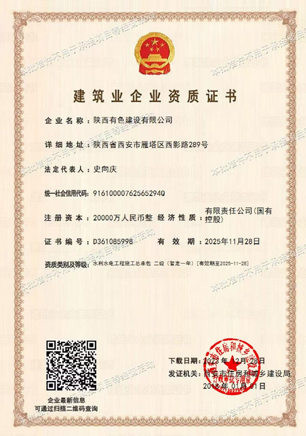 建筑業(yè)企業(yè)資質(zhì)證書1_副本.jpg